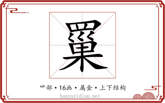罺 罺