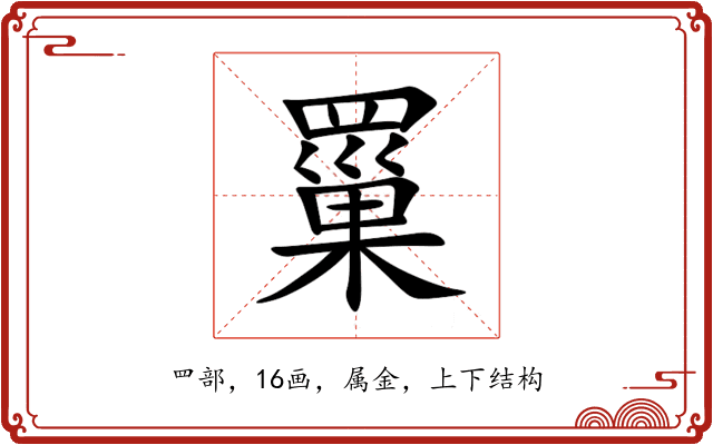 罺 罺