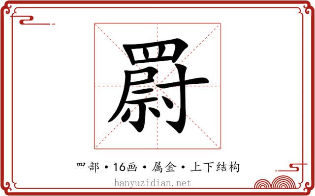 罻 罻