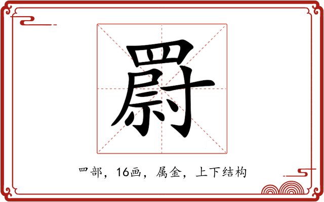罻 罻