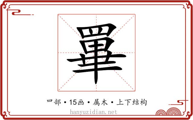 罼 罼