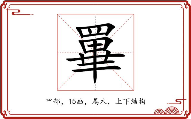罼 罼