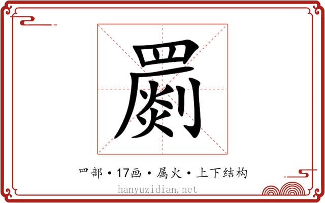 罽 罽