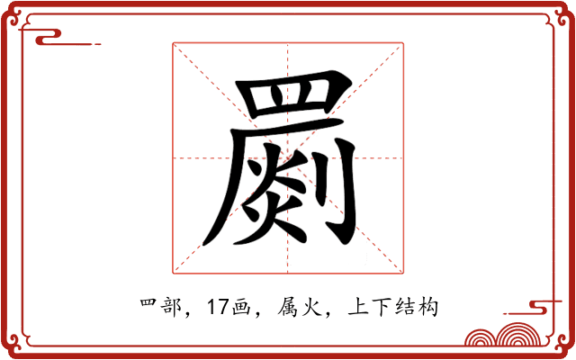 罽 罽