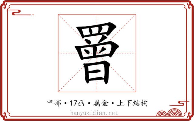 罾 罾