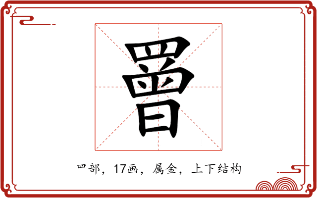 罾 罾
