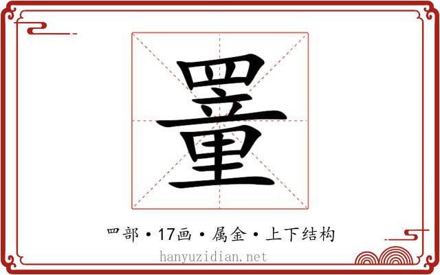 罿 罿