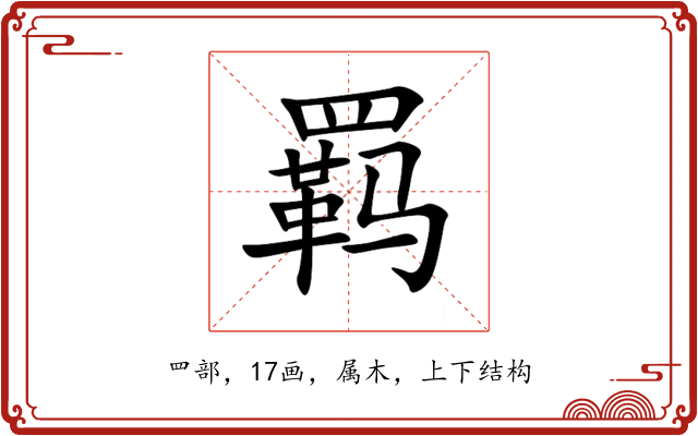羁 羁