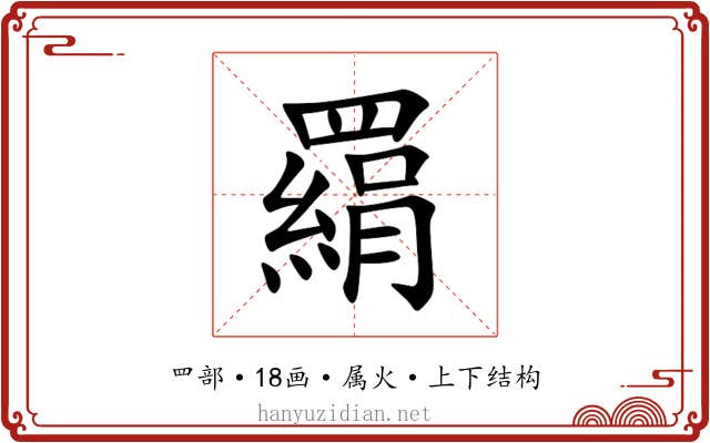 羂 羂