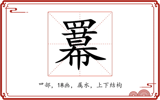 羃 羃