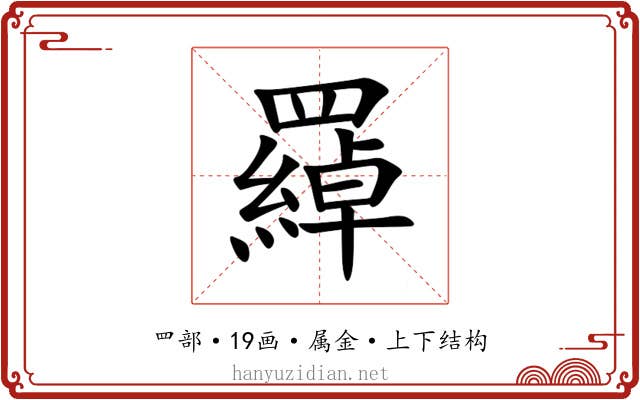 羄 羄