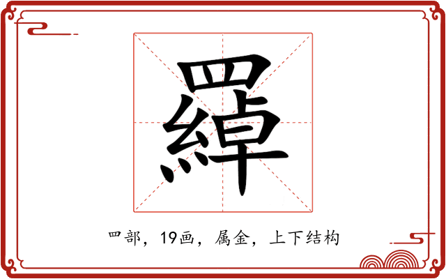 羄