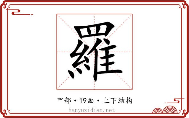 羅
