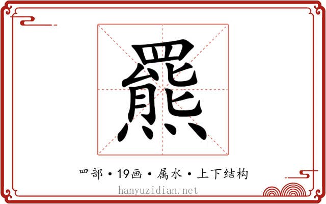 羆 羆