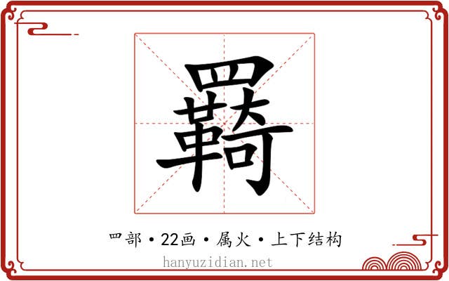 羇 羇