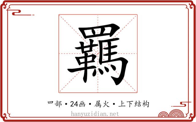 羈 羈