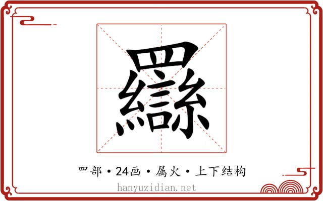 羉