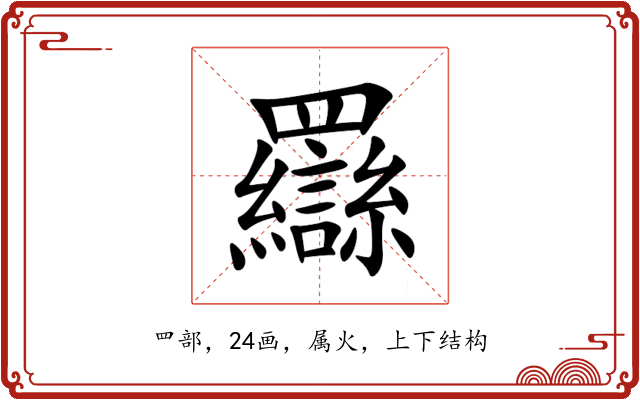 羉 羉