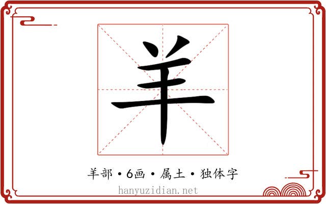 羊 羊