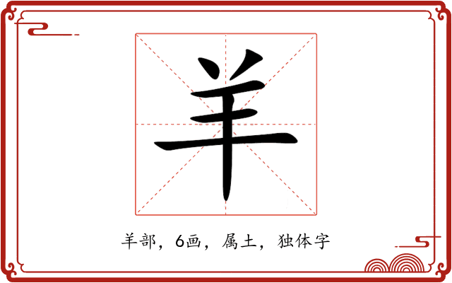 羊 羊