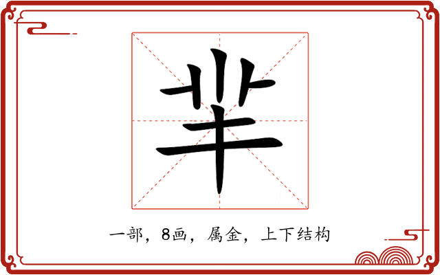 羋 羋