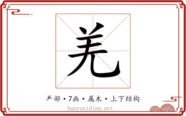 羌