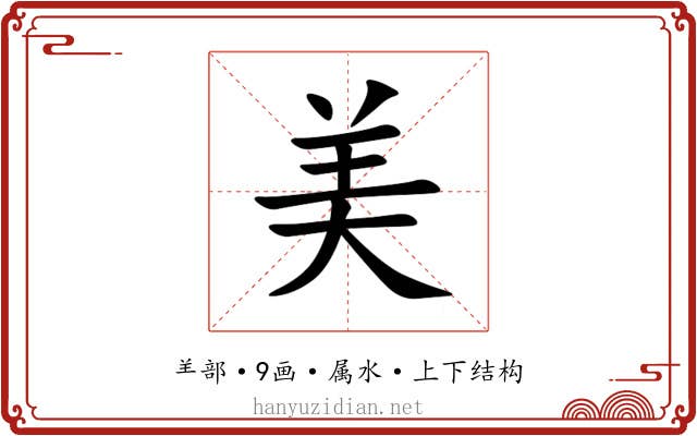 美 美