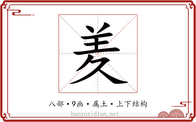 羑 羑