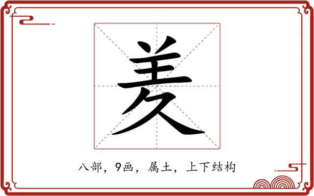 羑 羑