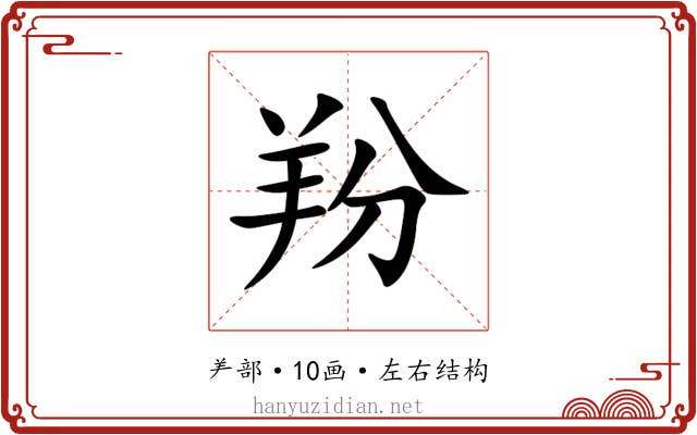 羒 羒