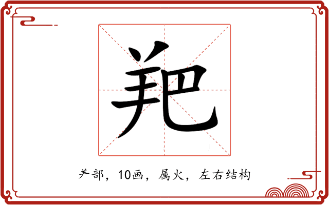 羓 羓