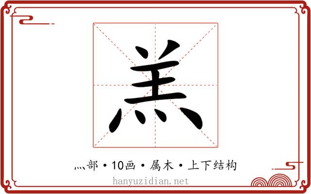 羔 羔