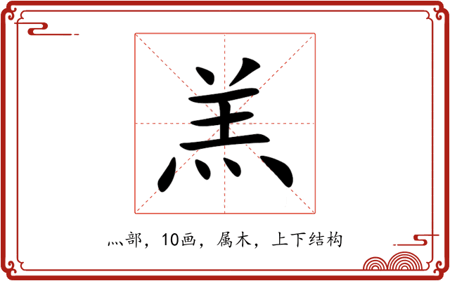 羔 羔