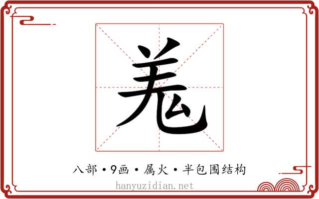 羗 羗