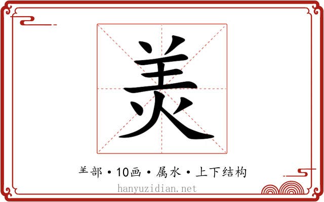 羙 羙
