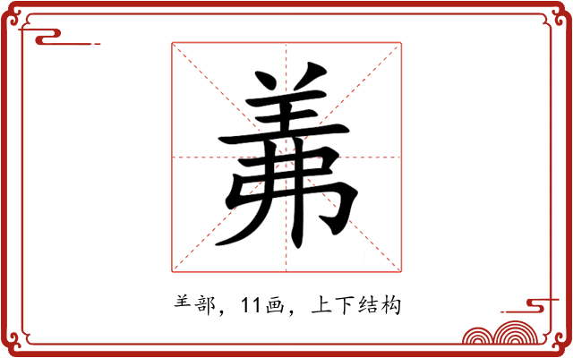 羛 羛
