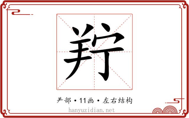 羜 羜