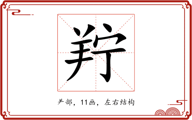 羜 羜