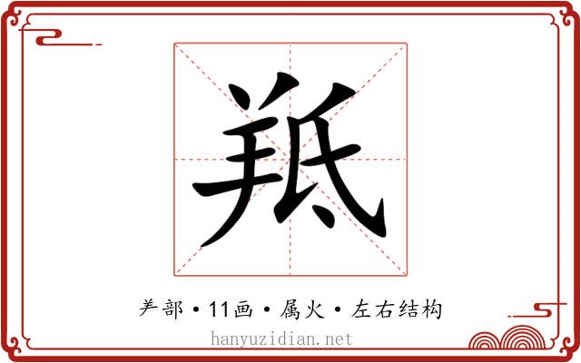 羝