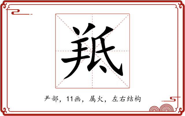 羝 羝