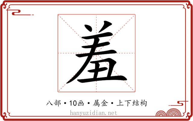 羞 羞