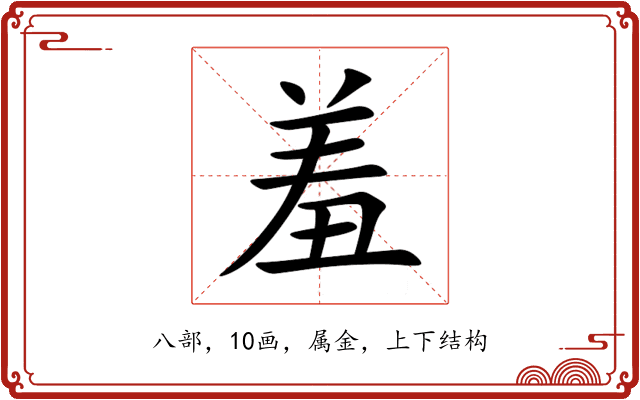 羞 羞
