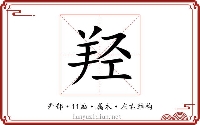 羟 羟
