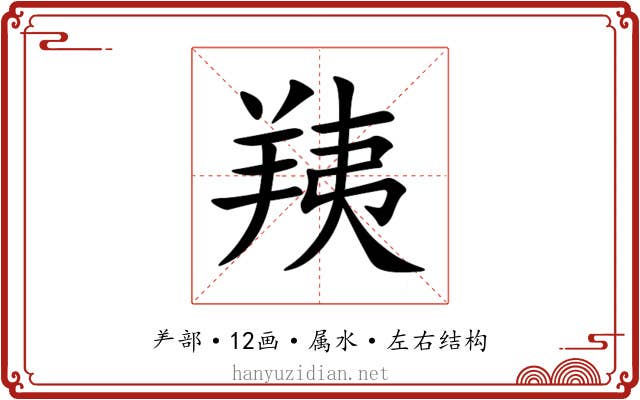 羠 羠