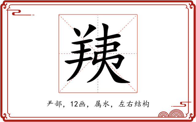 羠 羠