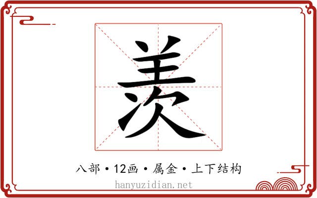 羡 羡