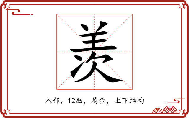 羡 羡