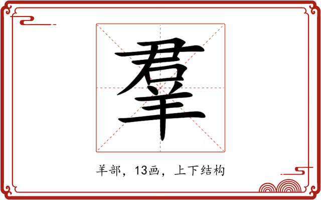 羣 羣