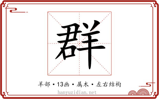 群 群
