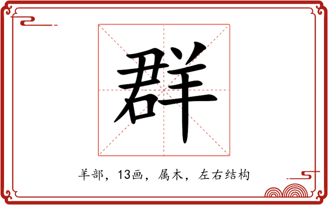 群 群